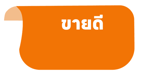ขายดี