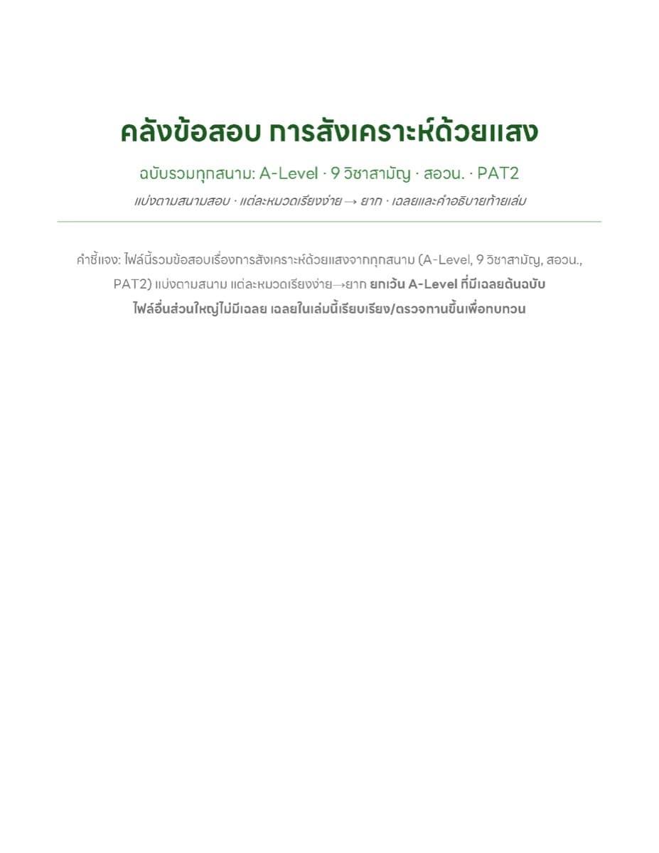 ✏️ แนวข้อสอบทุกสนาม ตัวอย่างหน้า 1