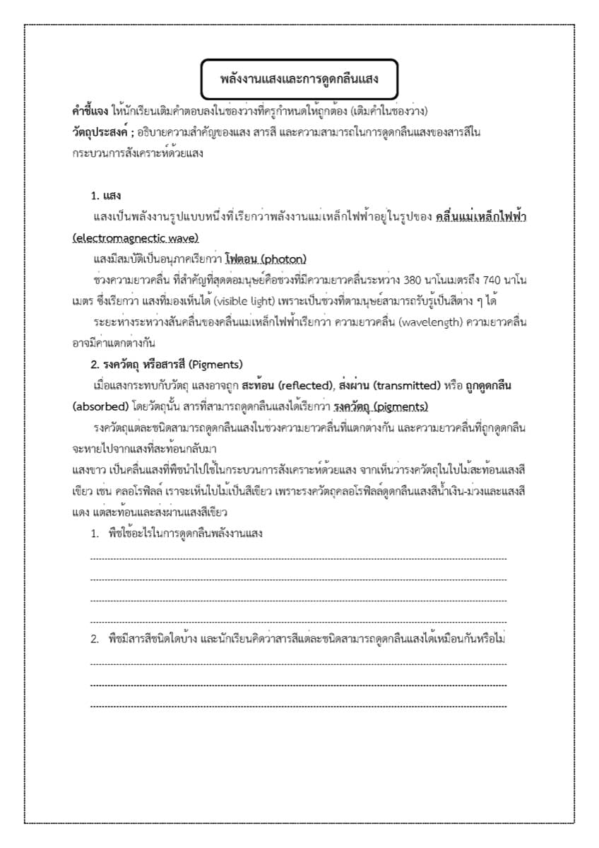 📝 ใบงาน การสังเคราะห์แสง ตัวอย่างหน้า 2
