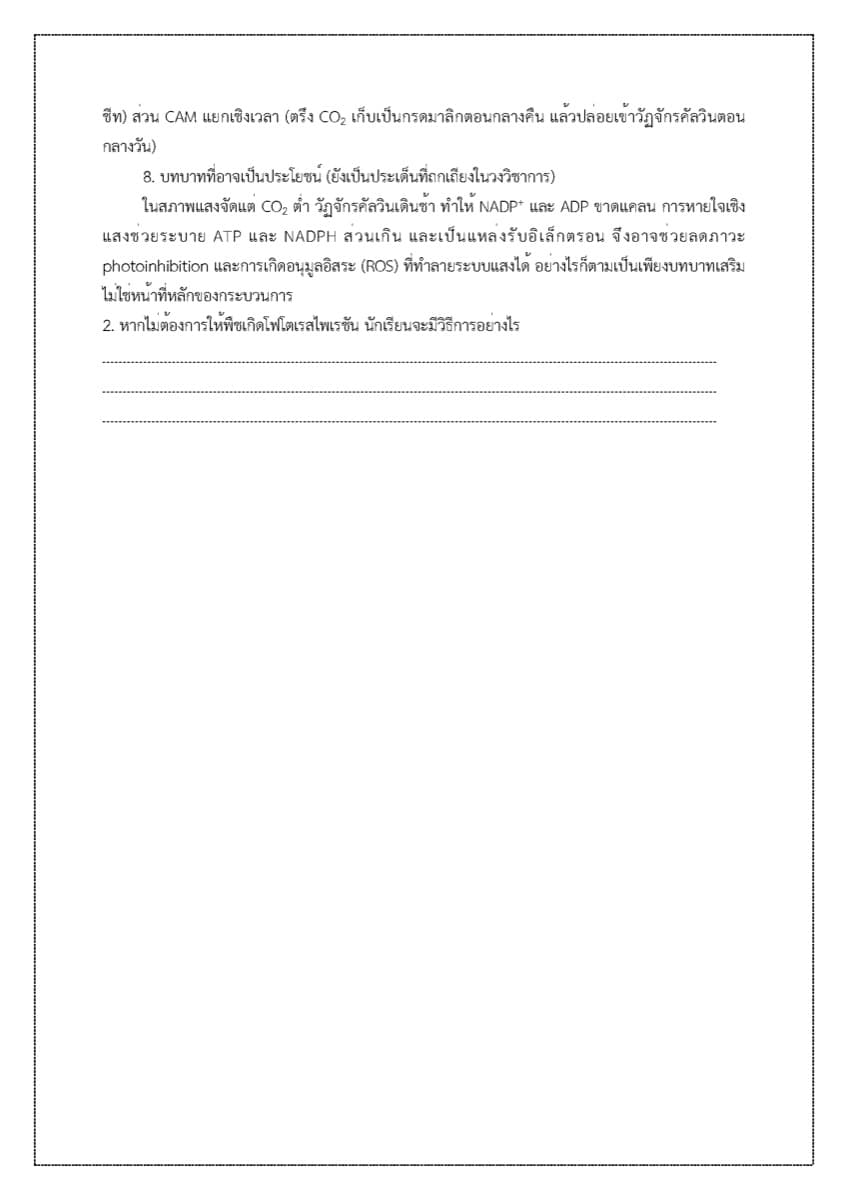 📝 ใบงาน การสังเคราะห์แสง ตัวอย่างหน้า 7