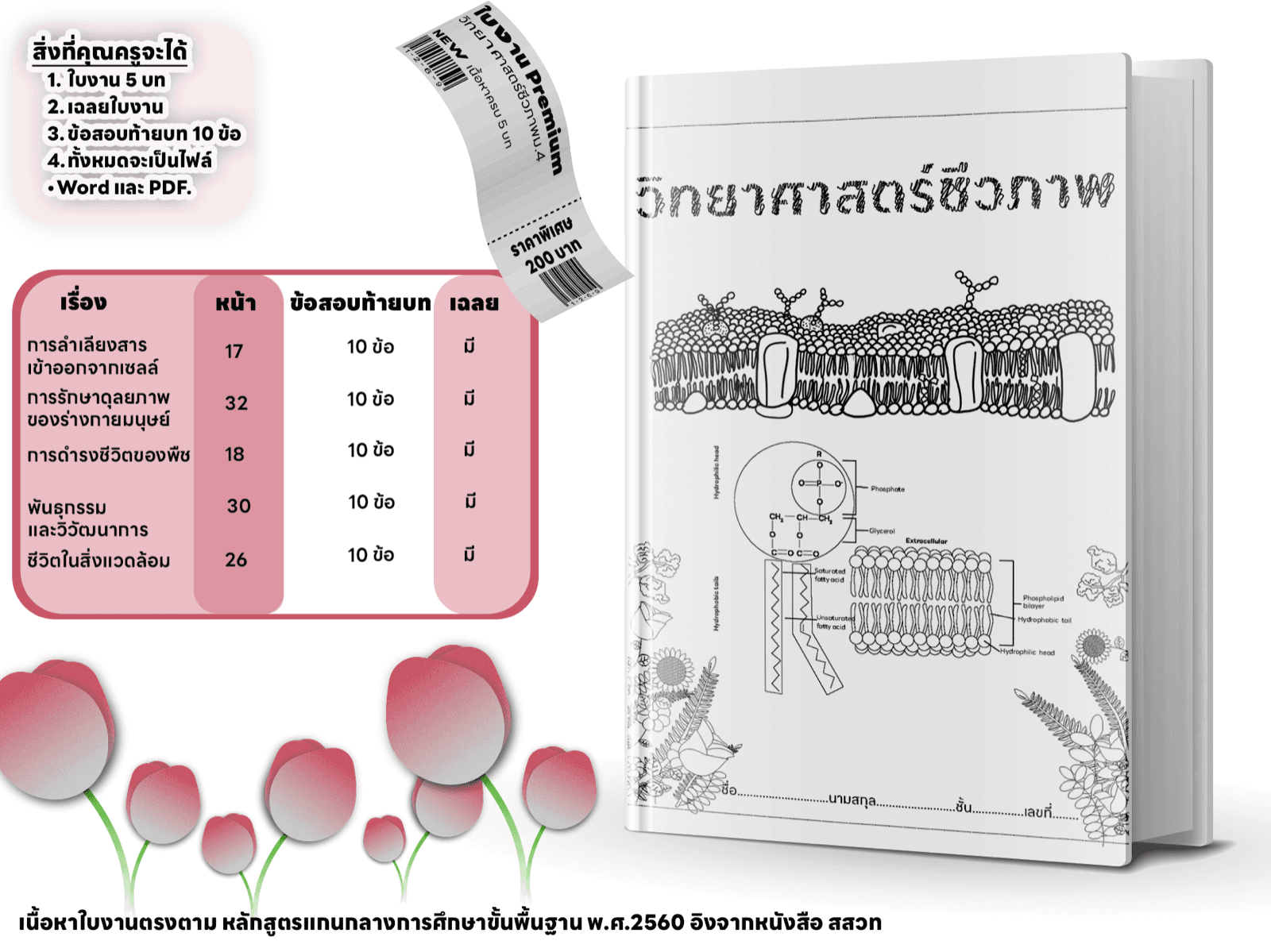 ใบงาน Premium วิชาวิทยาศาสตร์ชีวภาพ ม.4